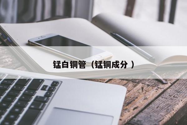 錳白銅管（錳銅成分 ）